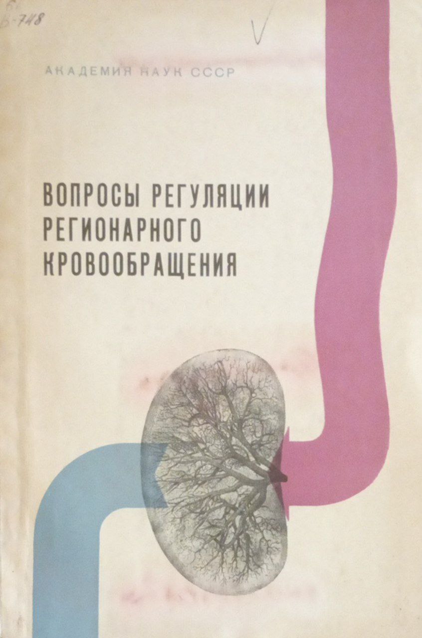 Вопросы регуляции регионарного кровообращения