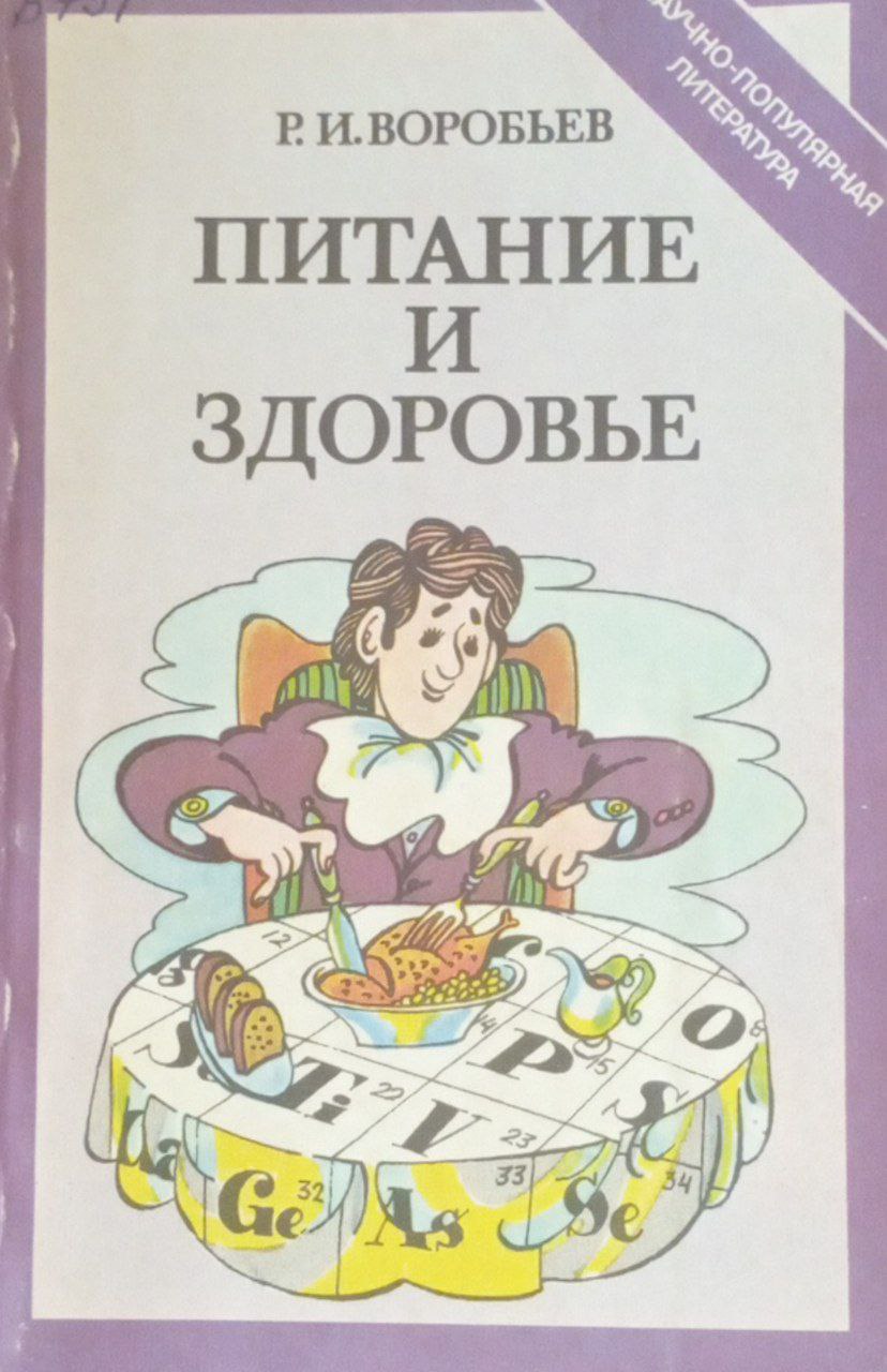 Питание и здоровье