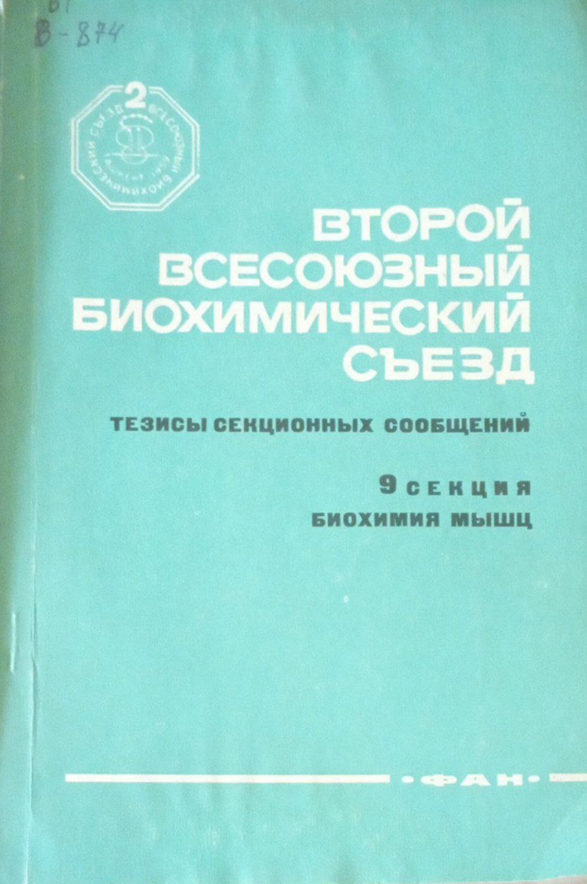 Второй Всесоюзный биохимический съезд. 9-секция. Биохимия мышц.