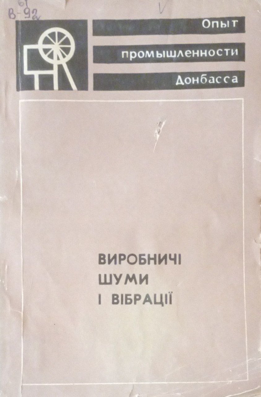 Виробничi шуми i вiбрацii