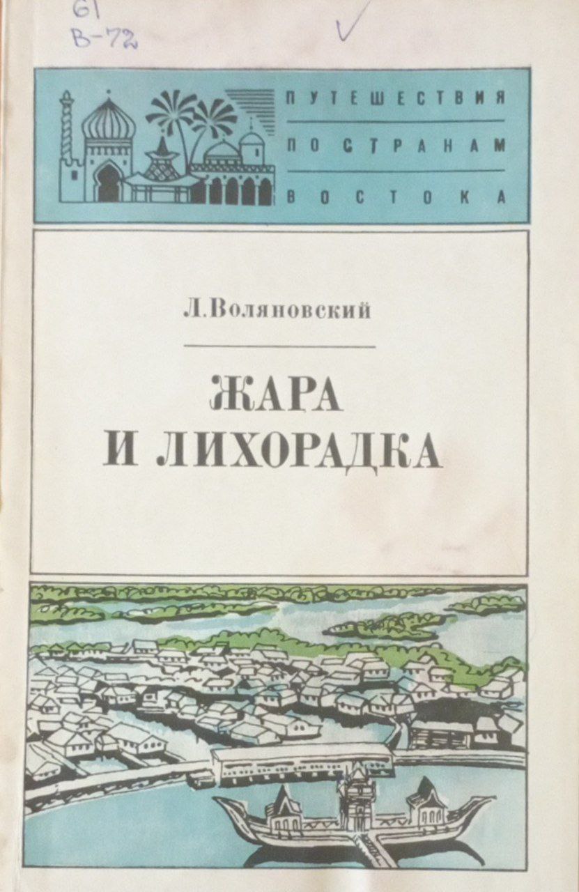 Жара и лихорадка