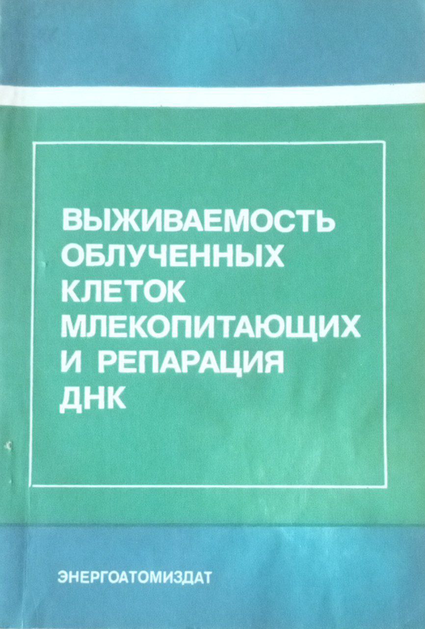 Выживаемость облученных клеток млекопитающих и репарация ДНК