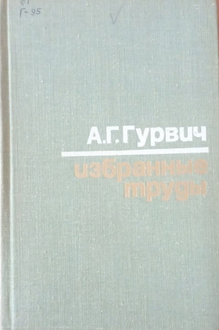 Избранные труды (теоретические и экспериментальные исследования)