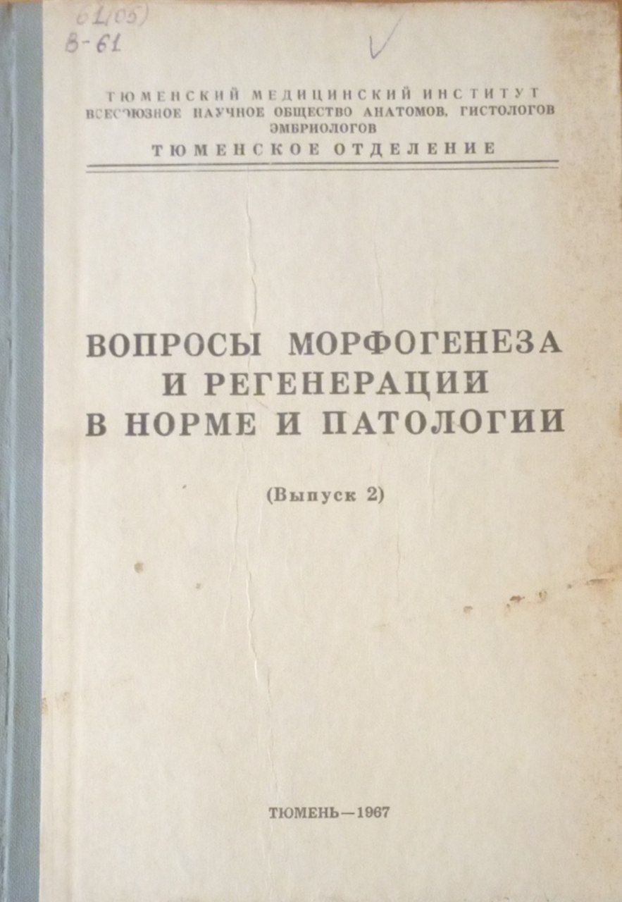 Вопросы морфогенеза и регенерации в норме и потологии. Вып. 2