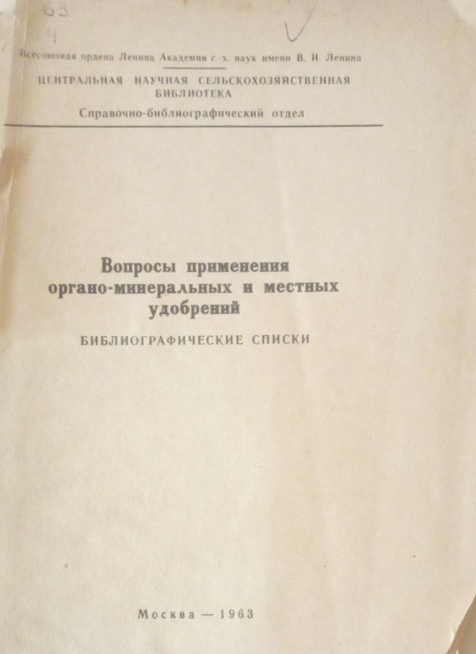 Вопросы применения органо-минеральных и местных удобрений