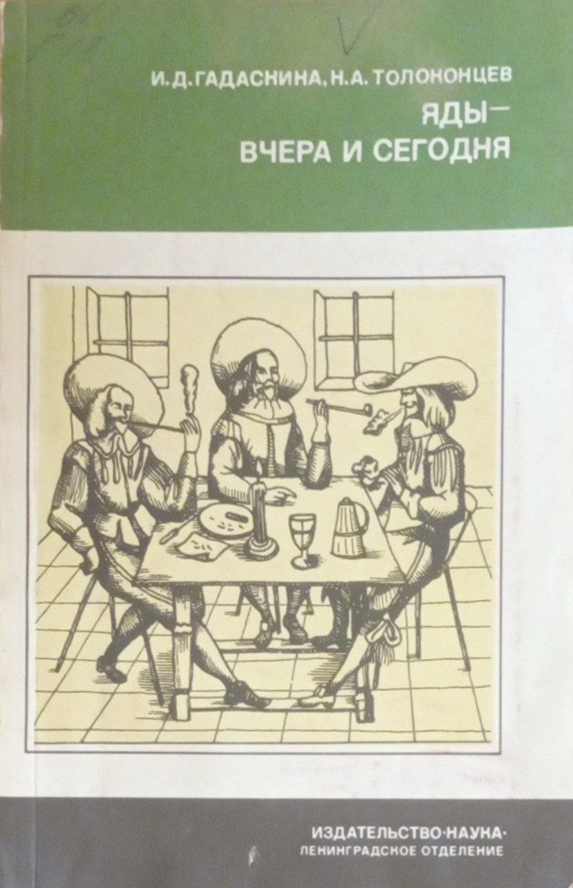 Яды-вчера и сегодня