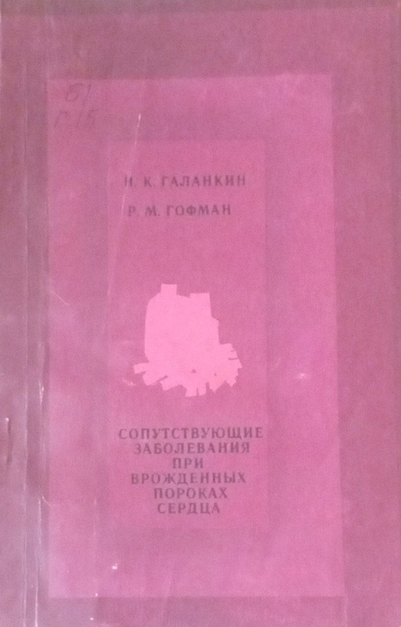 Сопутствующие заболевания при врожденных пороках сердца