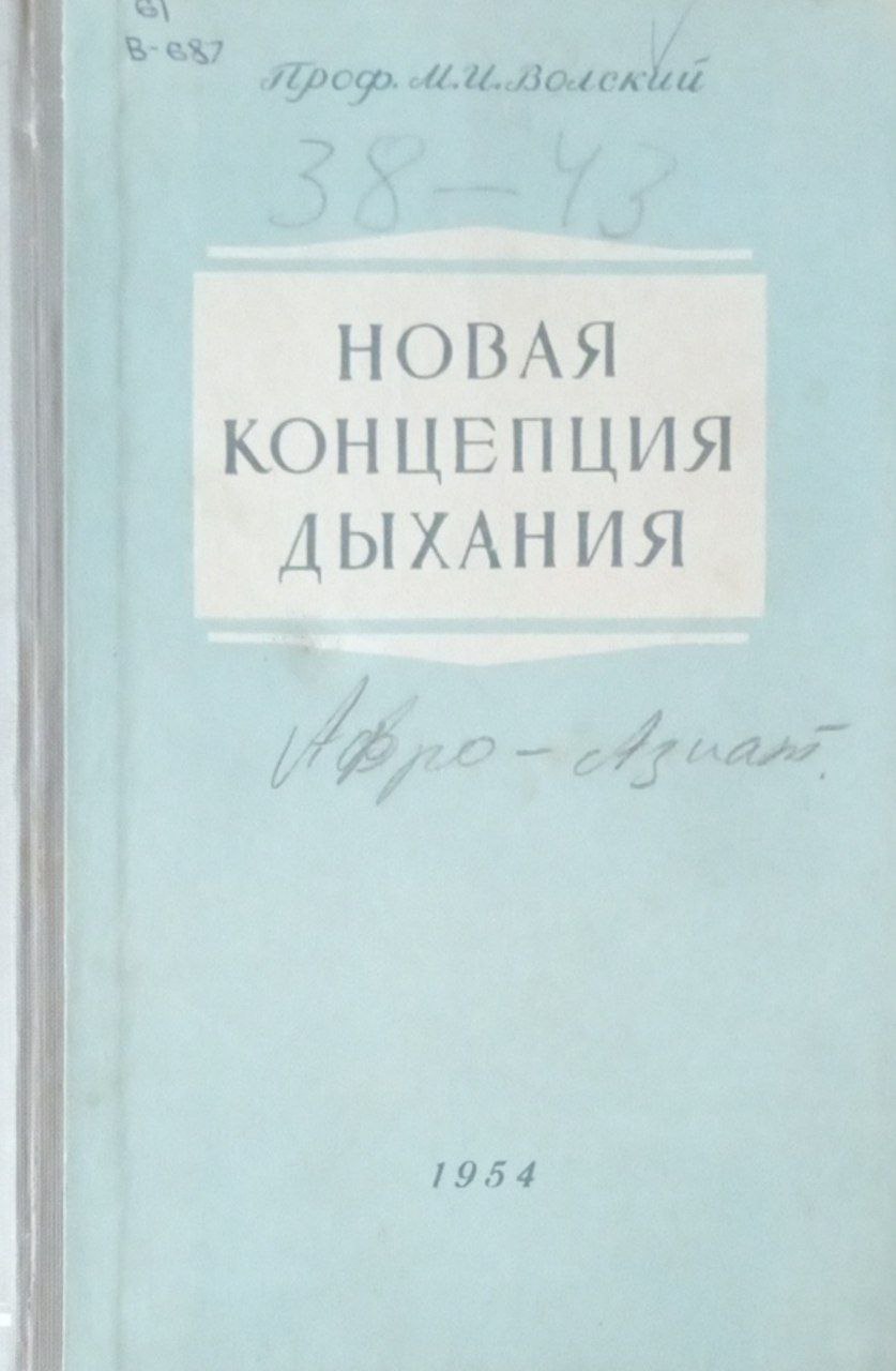 Новая концепция дыхания