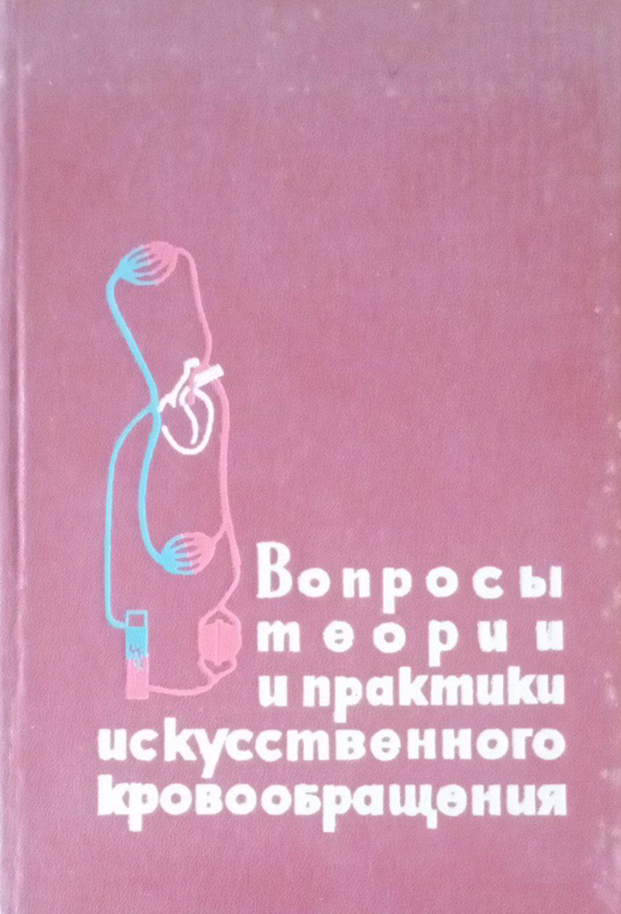 Вопросы теории и практики искусственного кровообращения