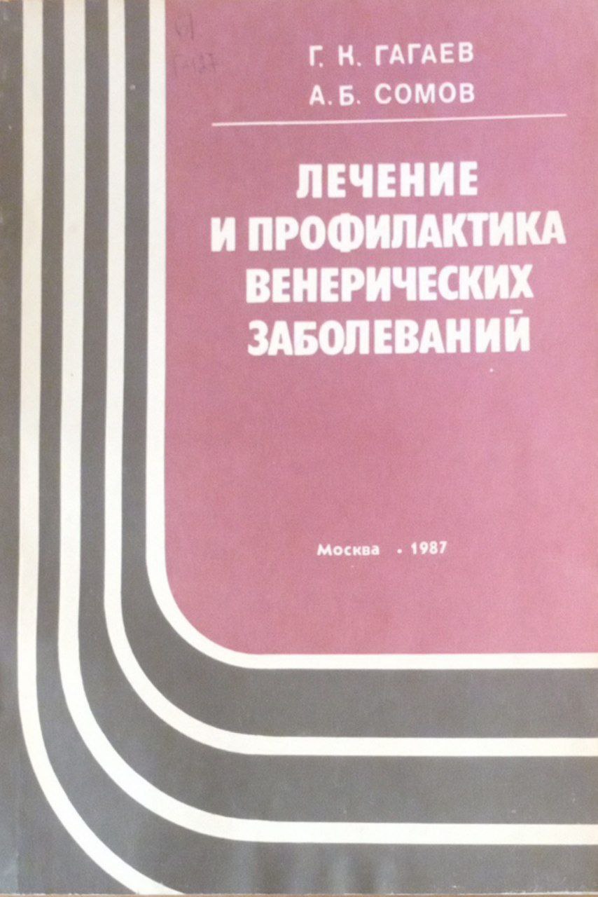 Лечение и профилактика венерических заболеваний