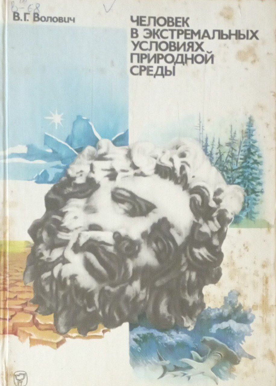 Человек в экстремальных условиях природной среды