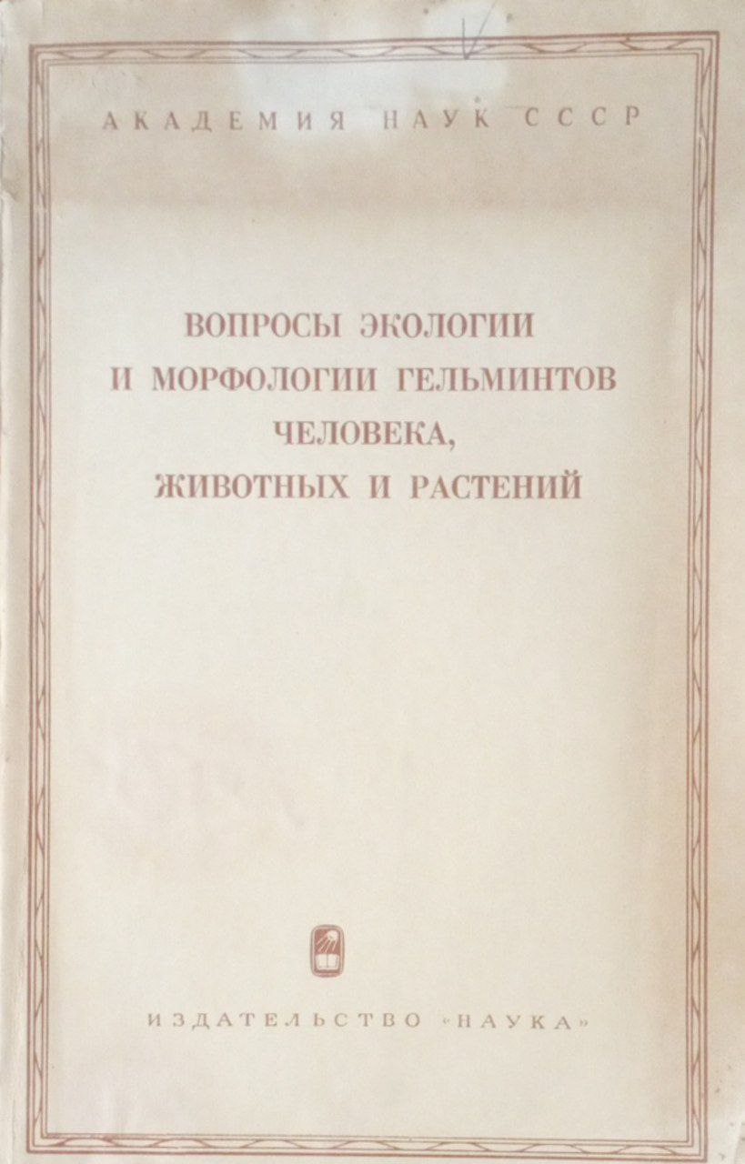 Вопросы экологии и морфологии гельминтов человека, животных и растений