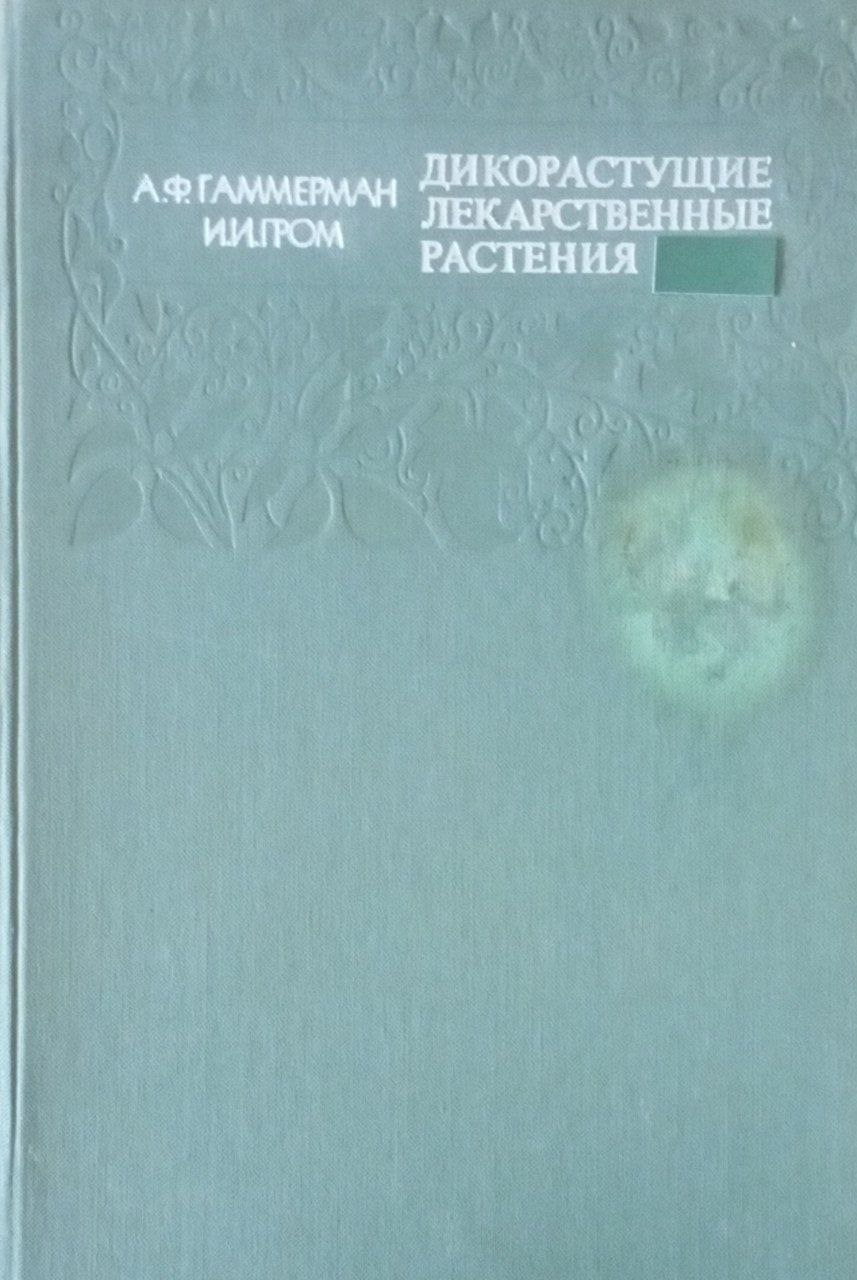 Дикорастущие лекарственные растения