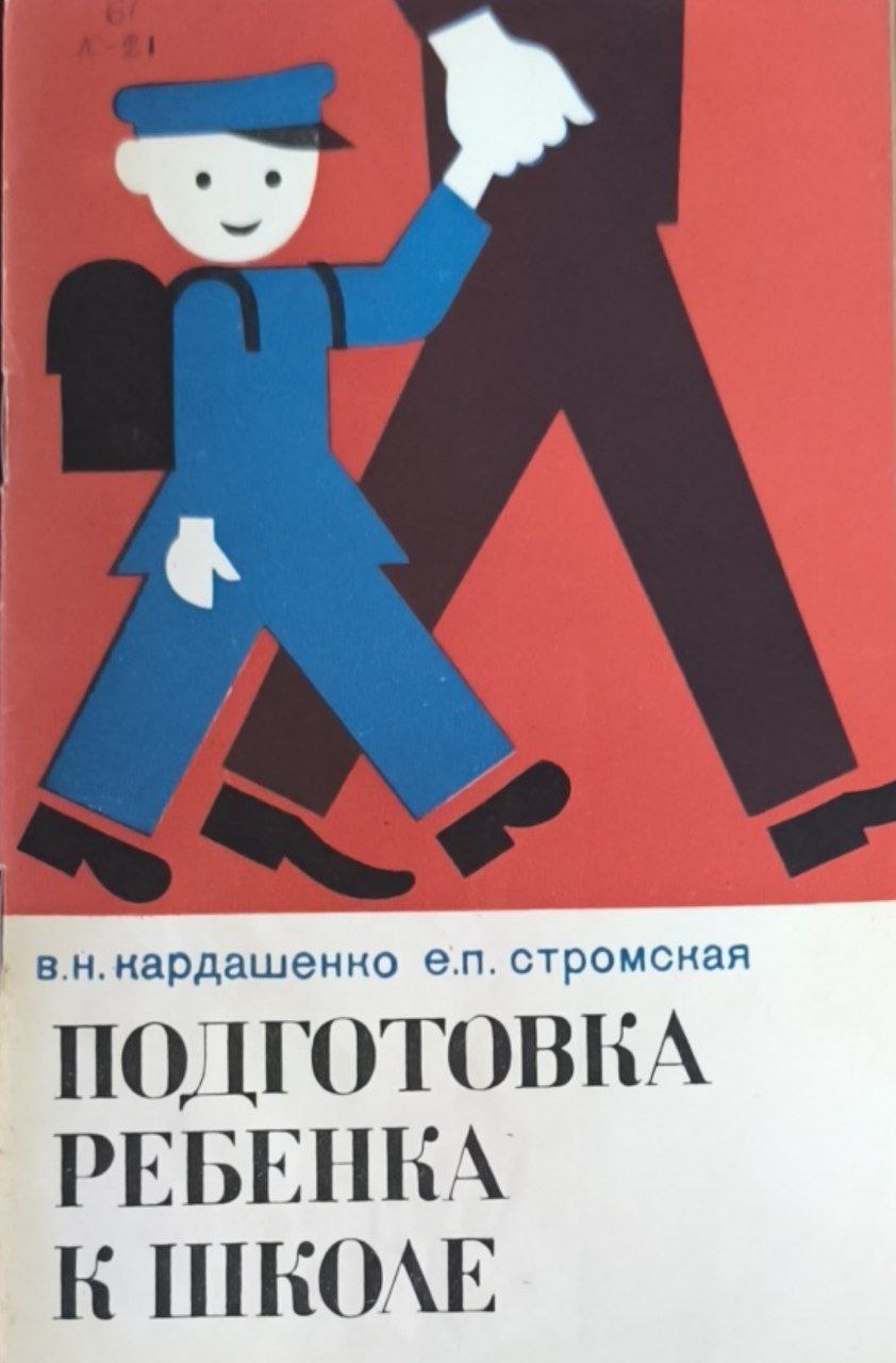 Подготовка ребенка к школе. 2-е изд., исп. и доп.