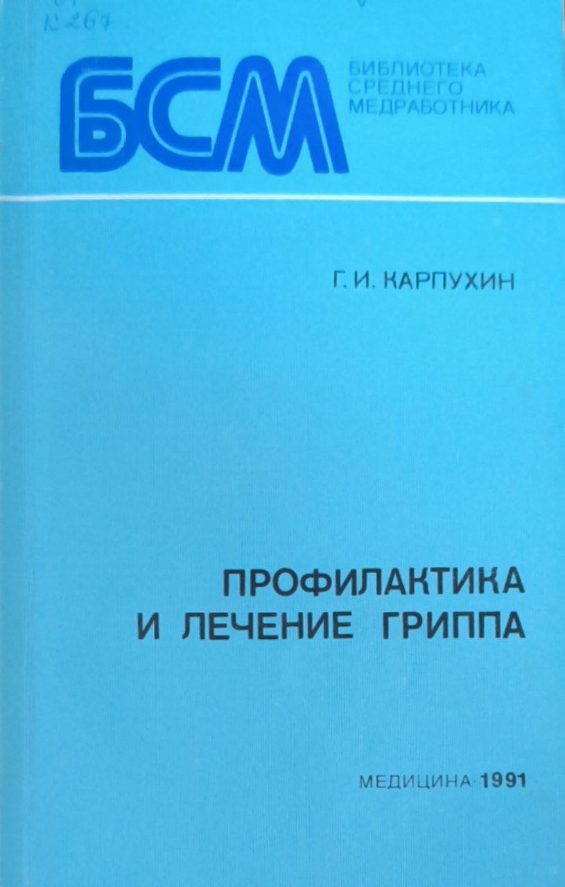 Профилактика и лечение гриппа