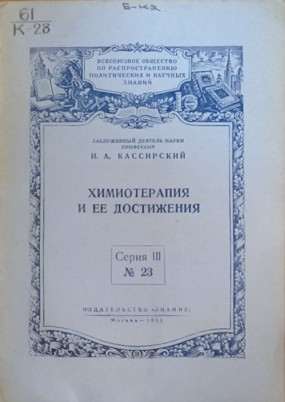 Химиотерапия и ее достижения