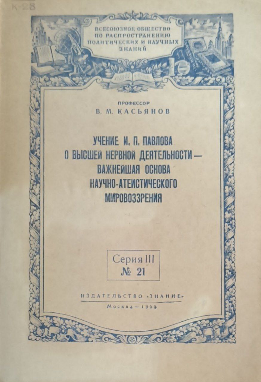 Учение И. П. Павлова о высшей нервной деятельности-важнейшая основа научно-атеистического мировоззрения
