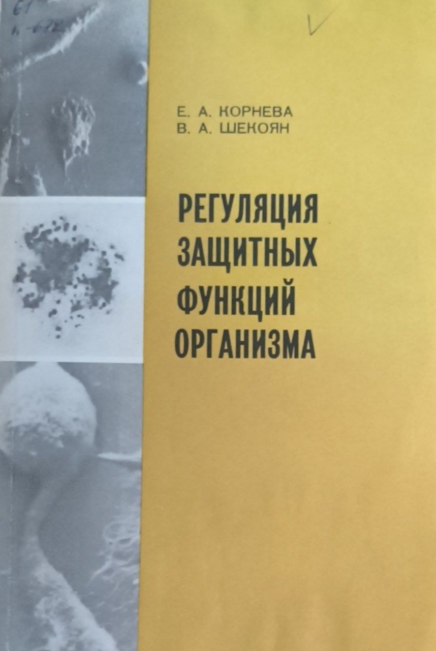 Регуляция защитных функций организма