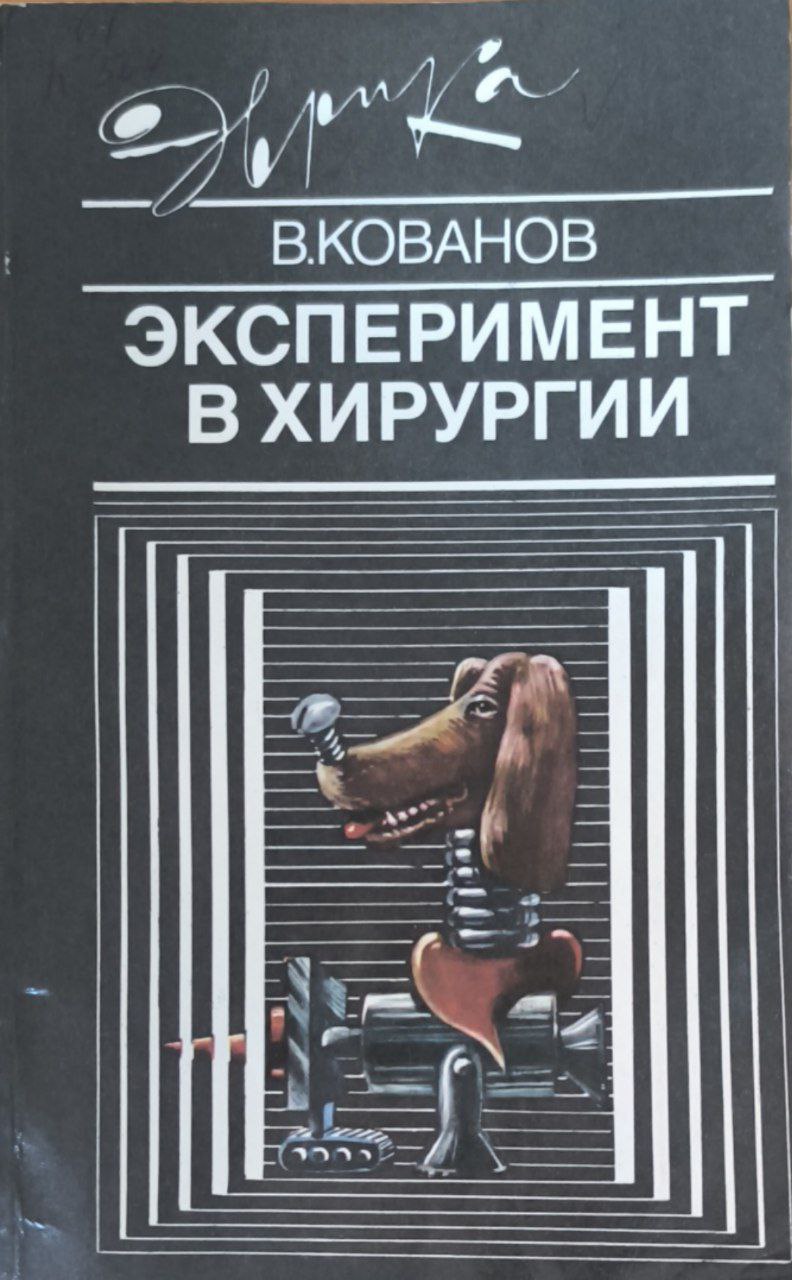 Эксперимент в хирургии