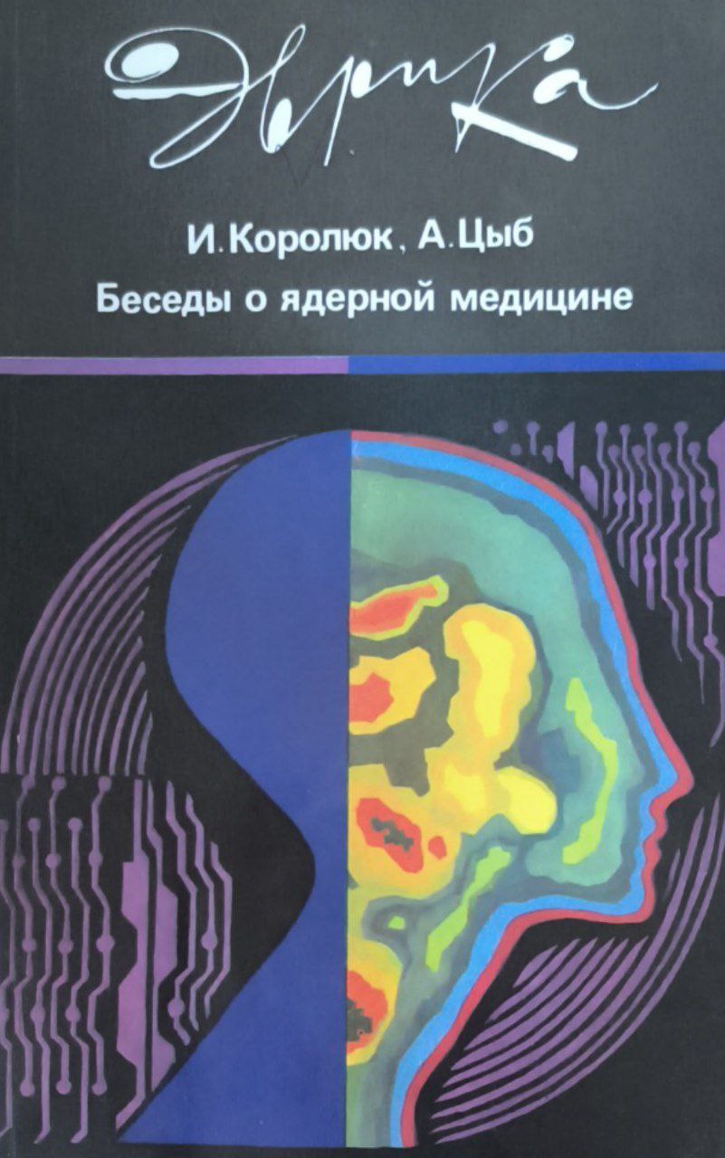 Беседы о ядерной медицине