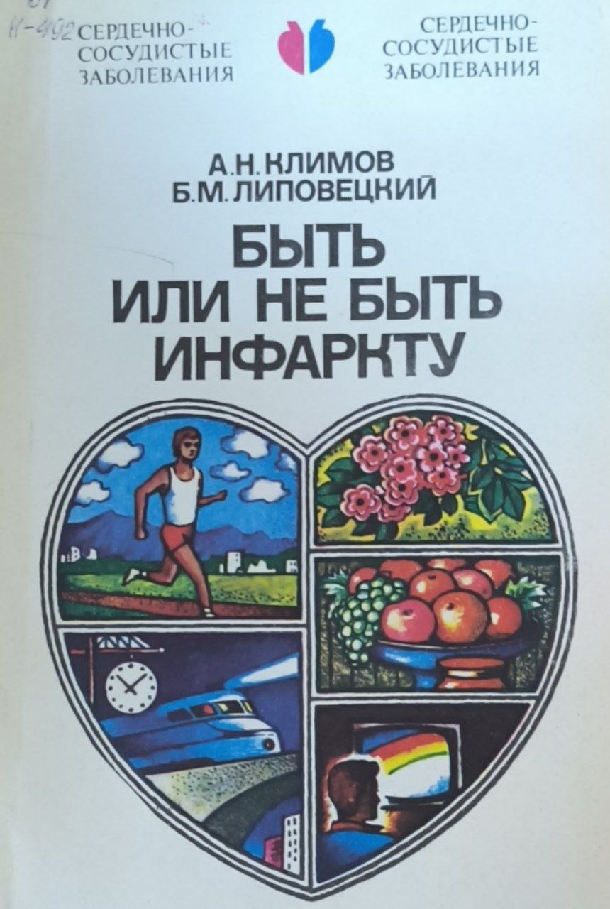 Быть или не быть инфаркту