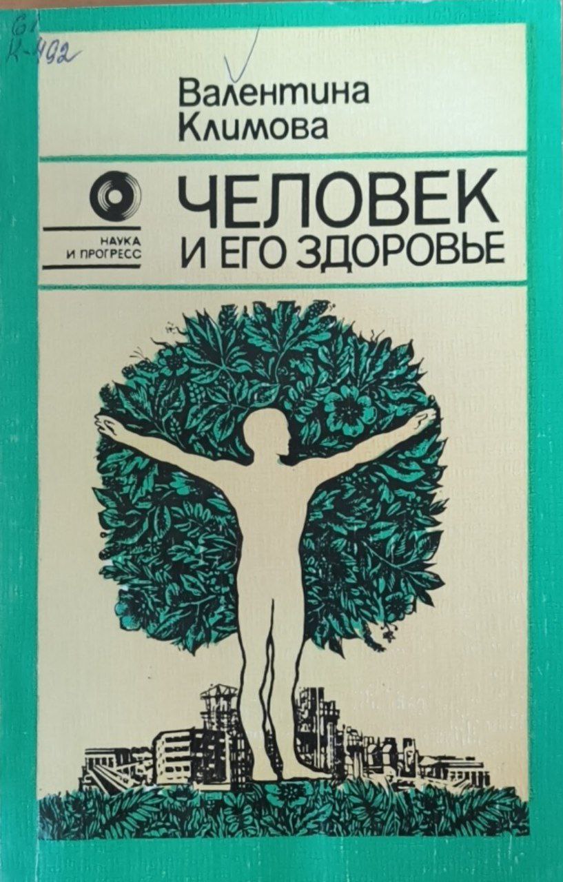 Человек и его здоровье