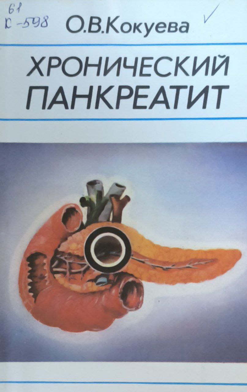 Хронический панкреатит (клиника, диагностика, лечение)