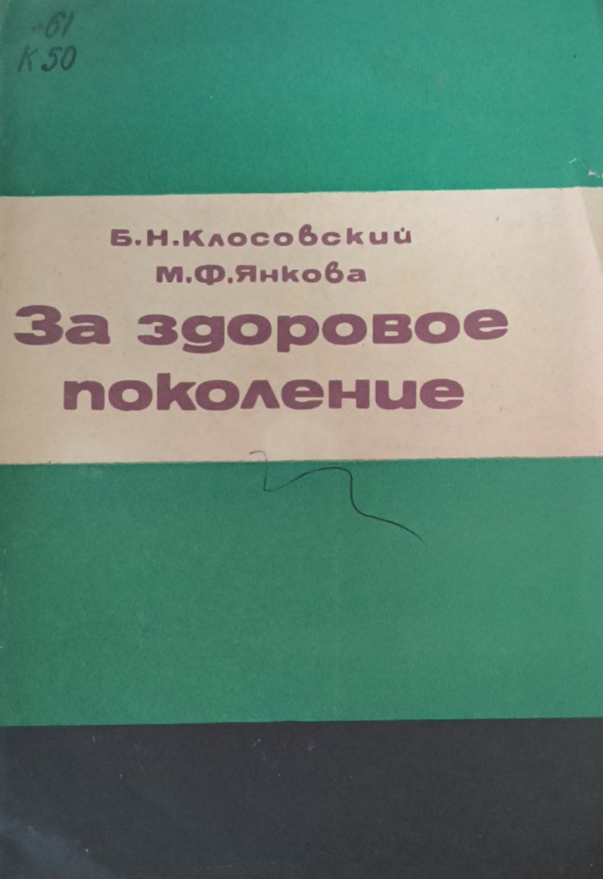 За здоровое поколение