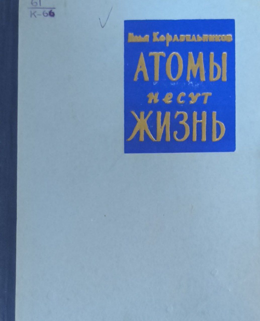 Атомы несут жизнь