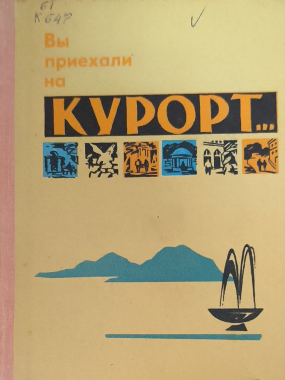 Вы приехали на курорт...
