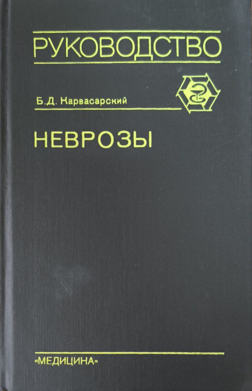 Неврозы. 2-е изд., перераб. и доп.