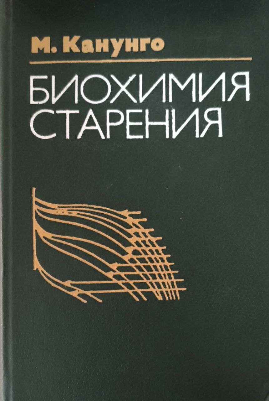 Биохимия старения