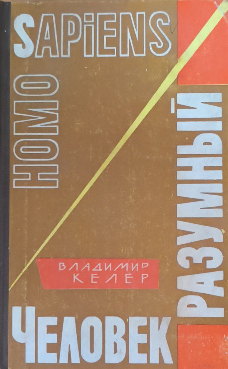 Человек разумный