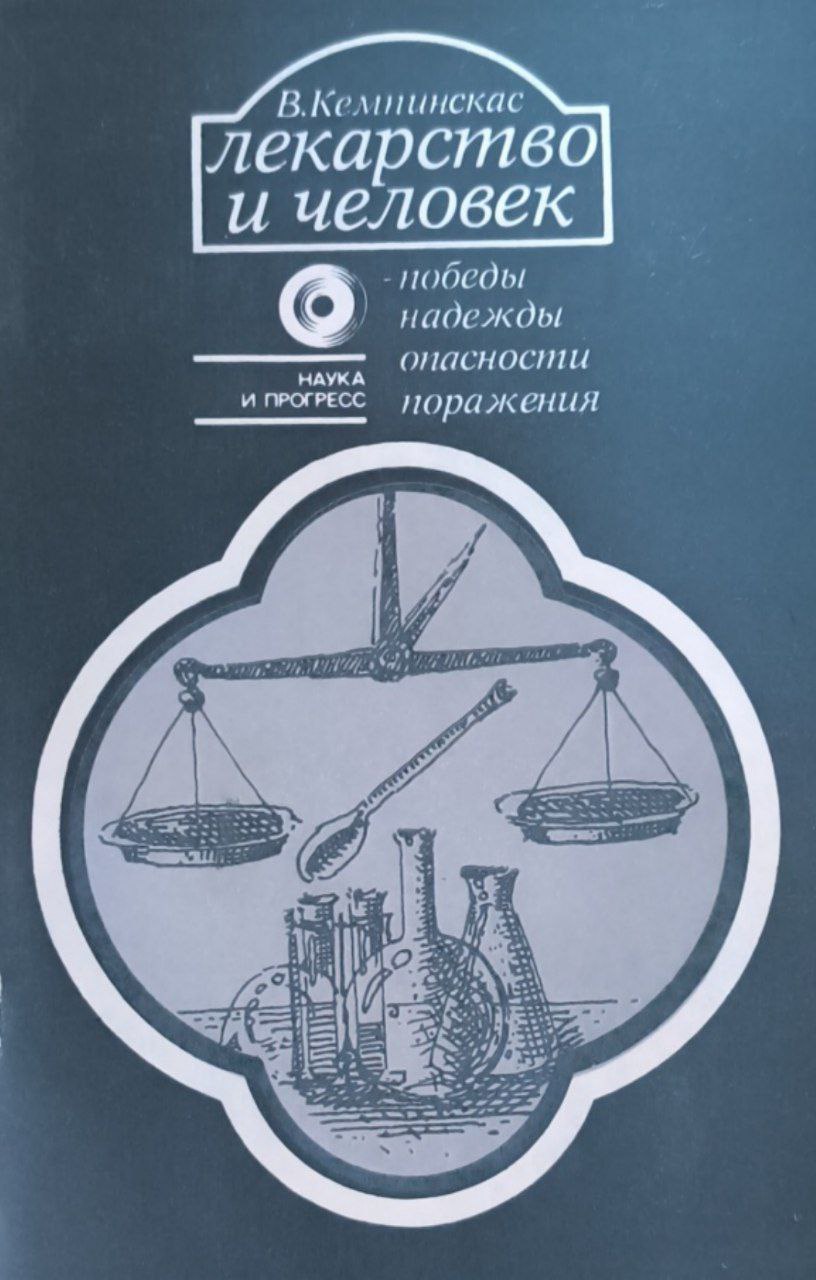 Лекарство и человек-победы, надежды, опасности, поражения