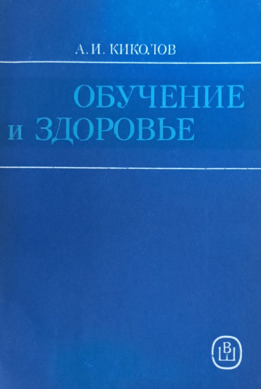 Обучение и здоровье