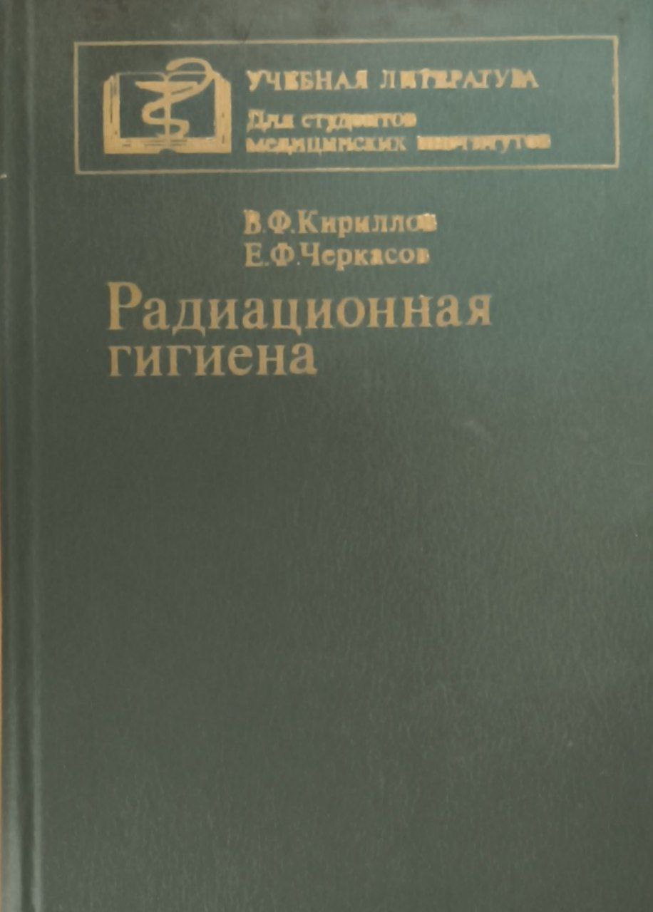 Радиоационная гигиена