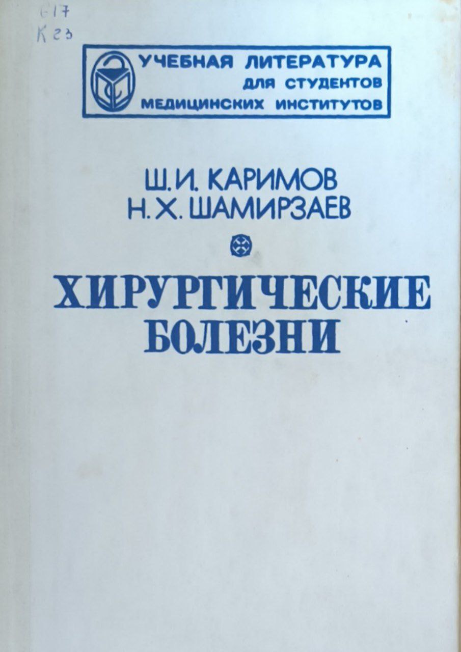 Хирургические болезни