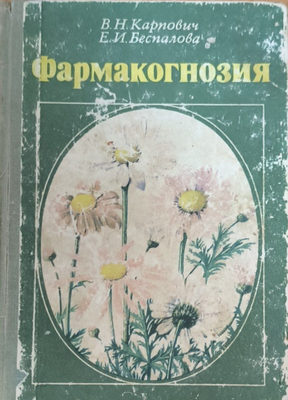 Фармакогнизия. 5-е изд., исп. и доп.