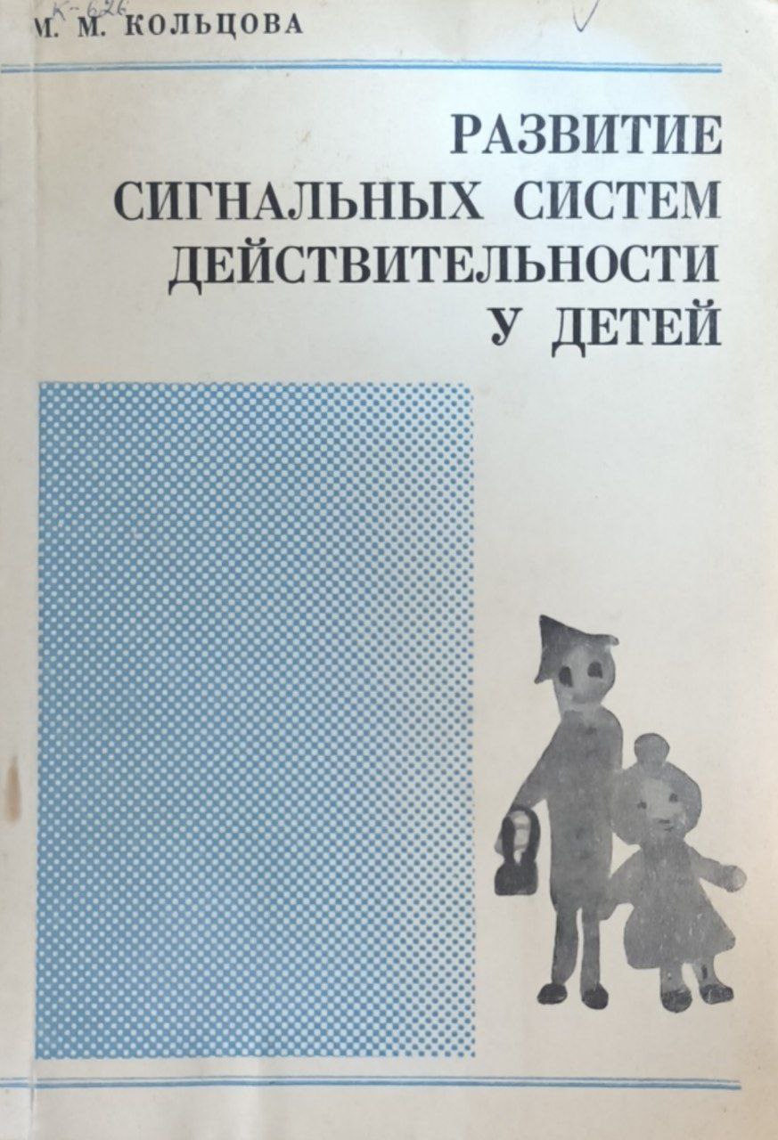 Развитие сигнальных систем действительности у детей