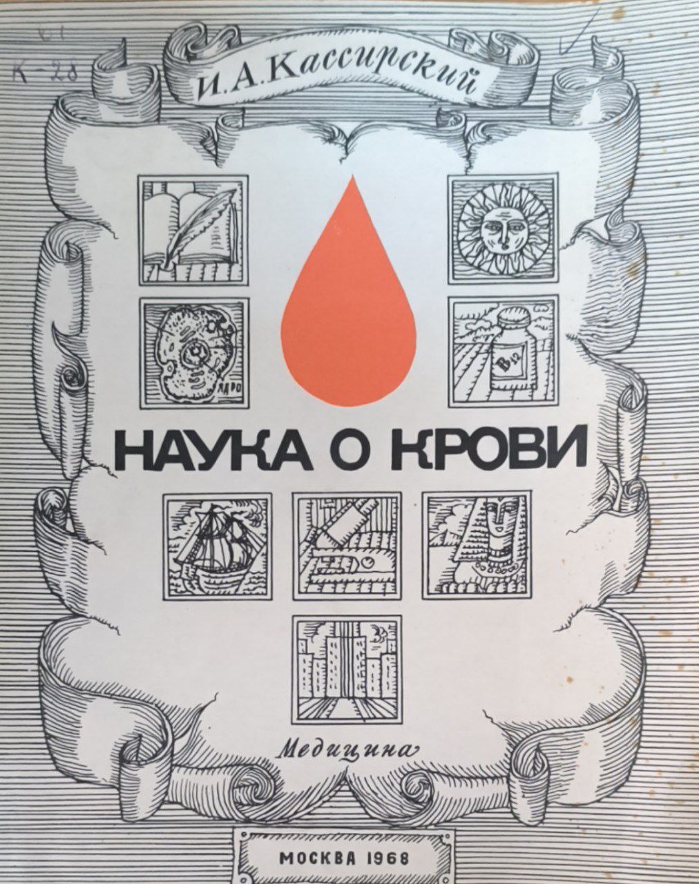 Наука о крови