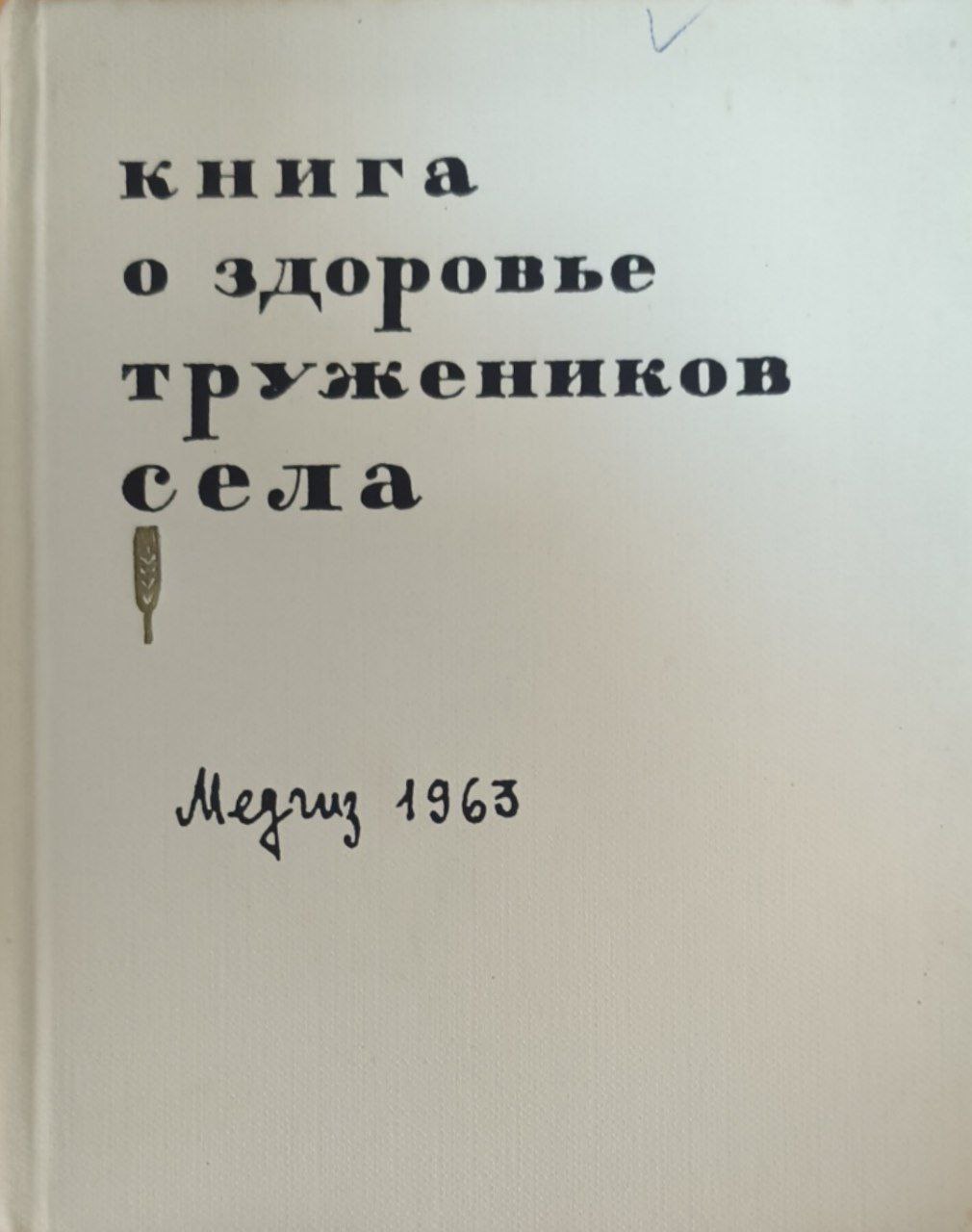 Книга о здоровье труженников села