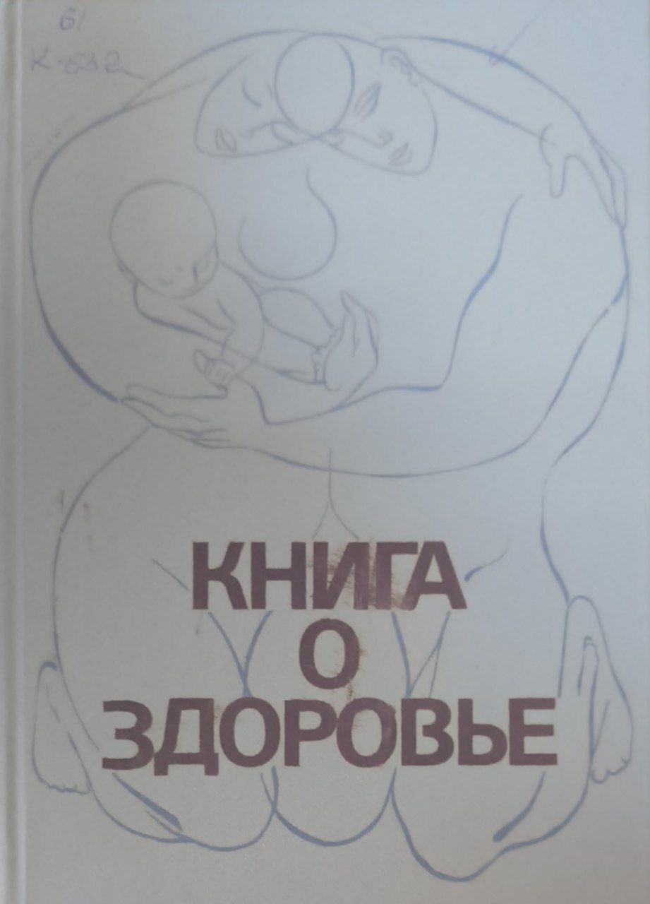 Книга о здоровье