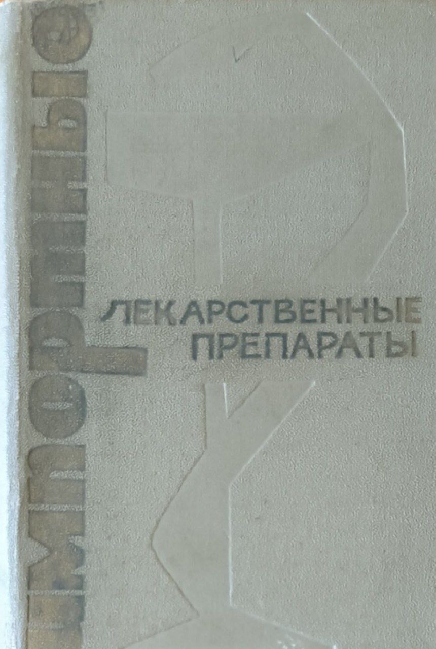 Импортные лекарственные препараты. 2-е изд., доп.