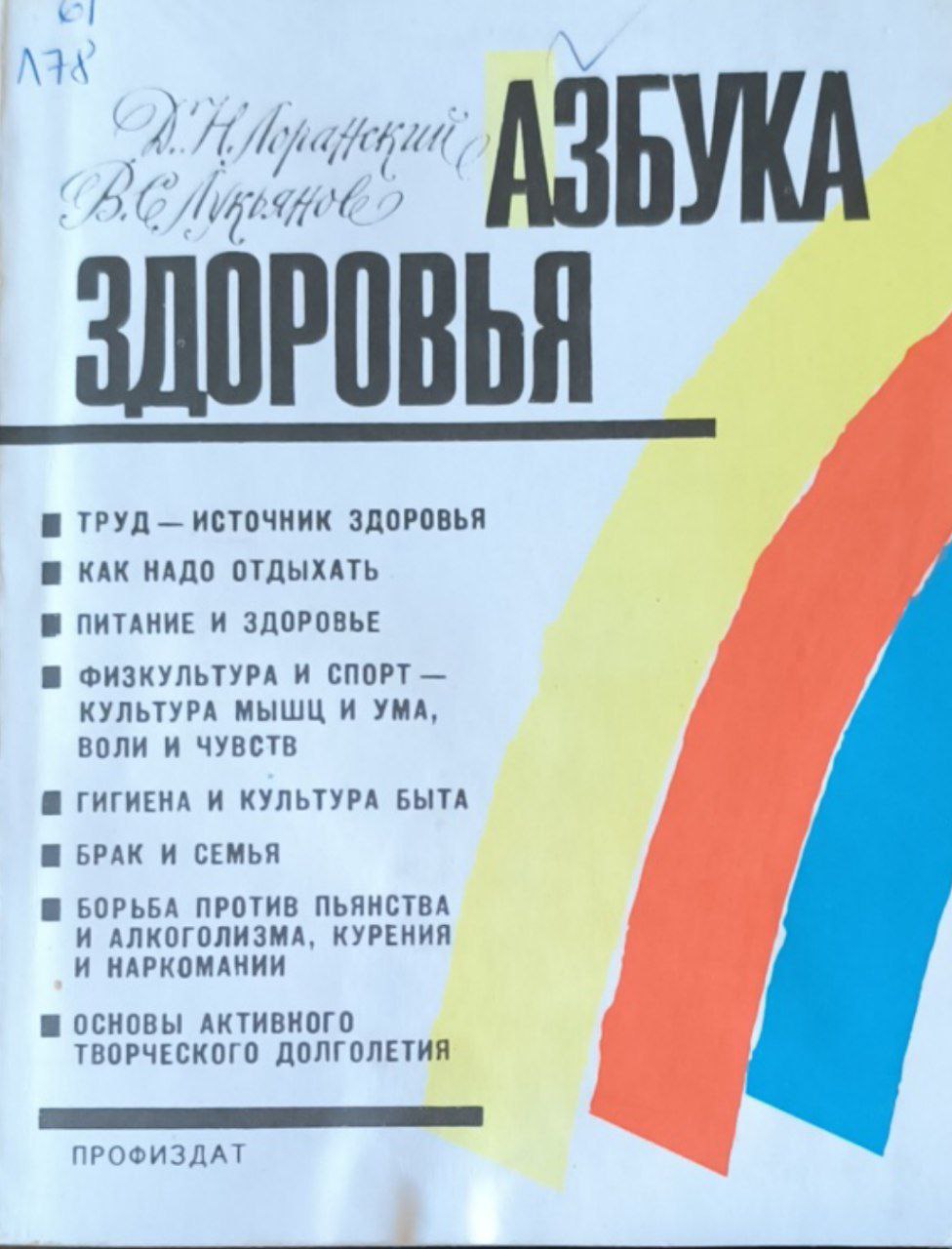 Азбука здоровья