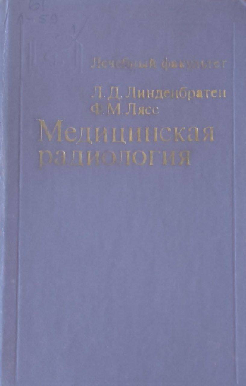 Медицинская радиология