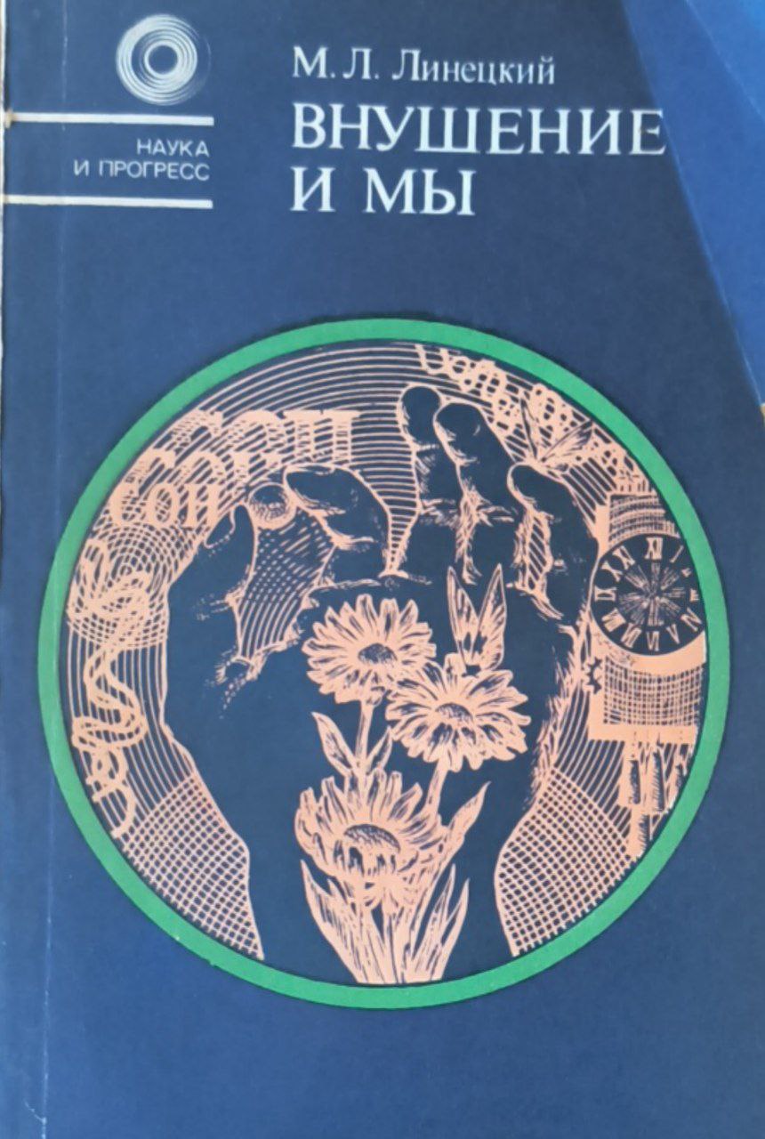 Внушение  и мы