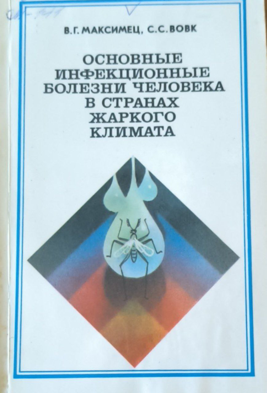 Основные инфекционные болезни человека в странах жаркого климата