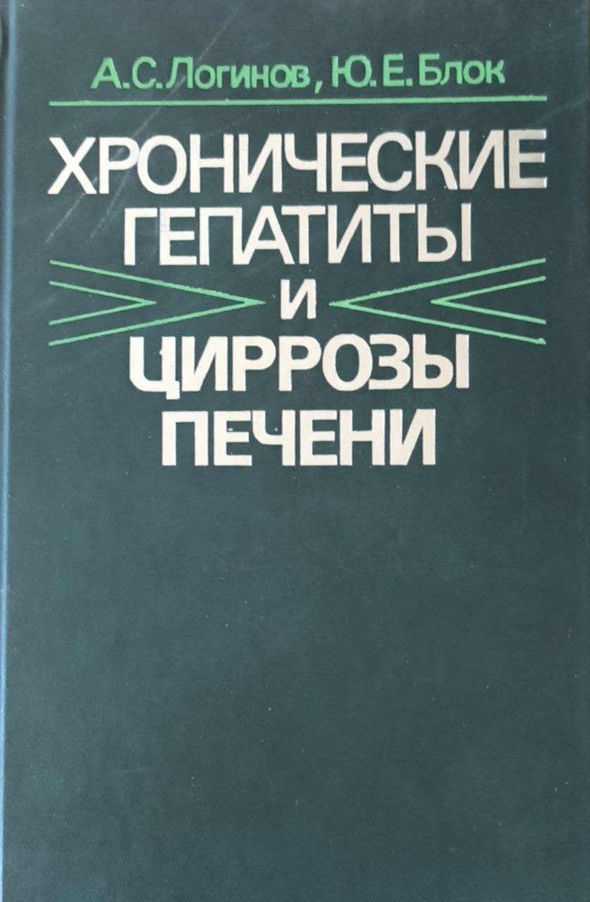 Хронические гепатиты и циррозы печени