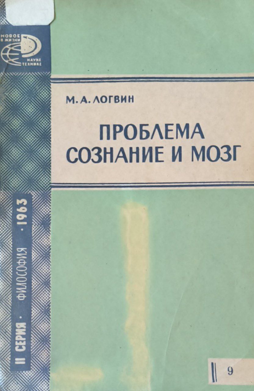 Проблема сознание и мозг