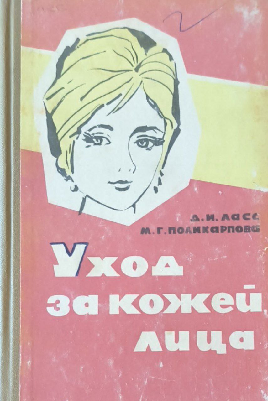 Уход за кожей лица. 4-е изд., исп. и доп.